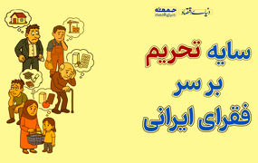 سایه تحریم بر سر فقرای ایرانی