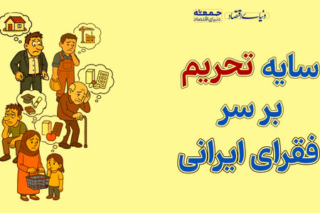 سایه تحریم بر سر فقرای ایرانی