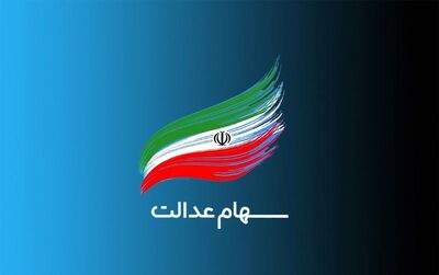 دلیل تاخیر دولت در معرفی مشمولان جدید سهام عدالت اعلام شد +فیلم