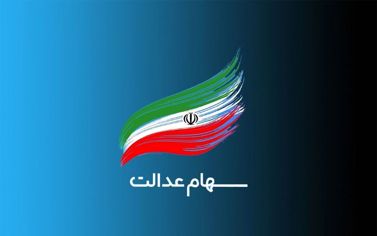 خبر مهم درباره سهام عدالت متوفیان/ ورثه تا این زمان اسناد خود را ارائه دهند