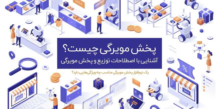 یک نرم افزار پخش مویرگی خوب چه قابلیت‌هایی دارد؟