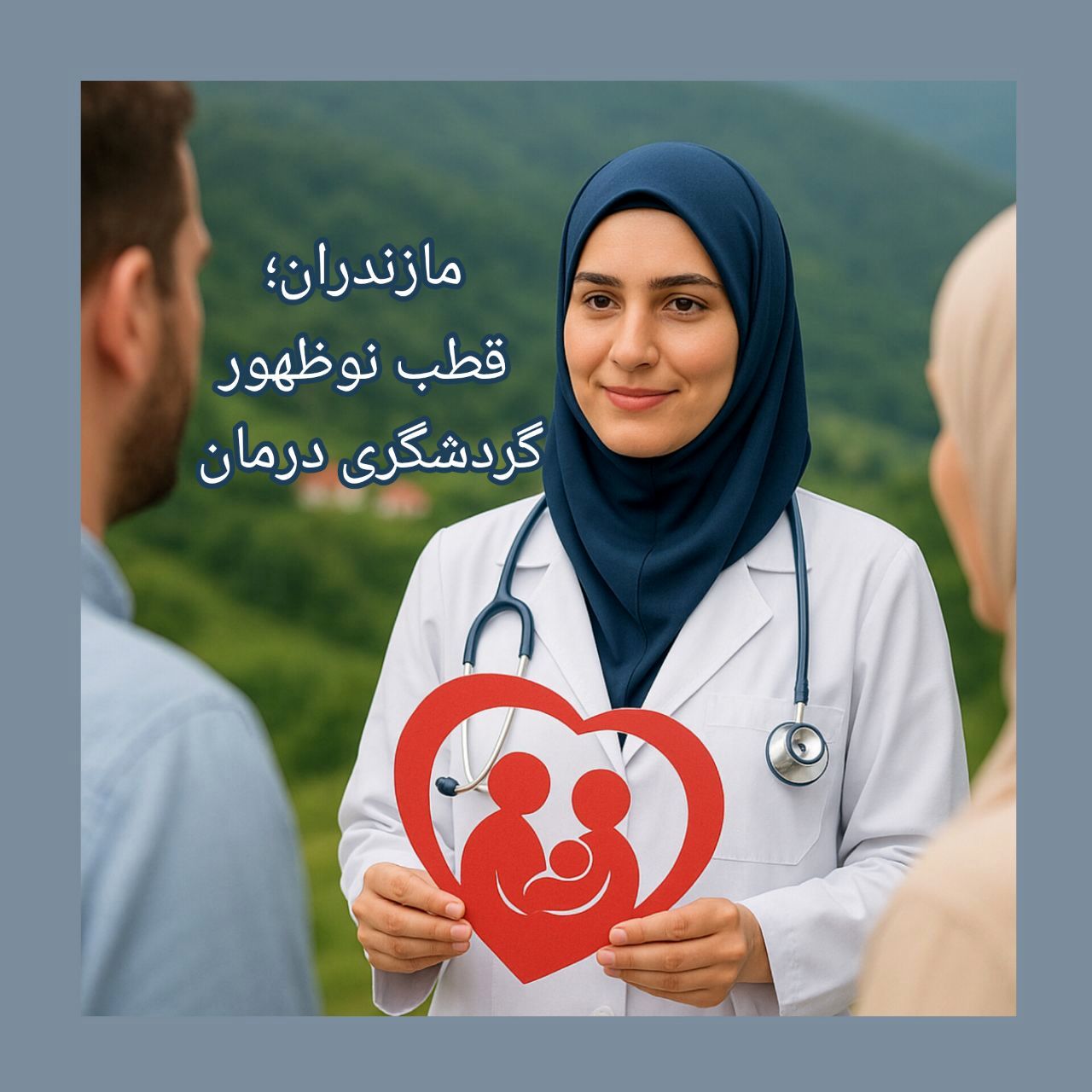 مازندران، مقصد نوین گردشگری درمان؛ درمان رایگان ناباروری برای بیش از ۲۴۰۰ زوج
