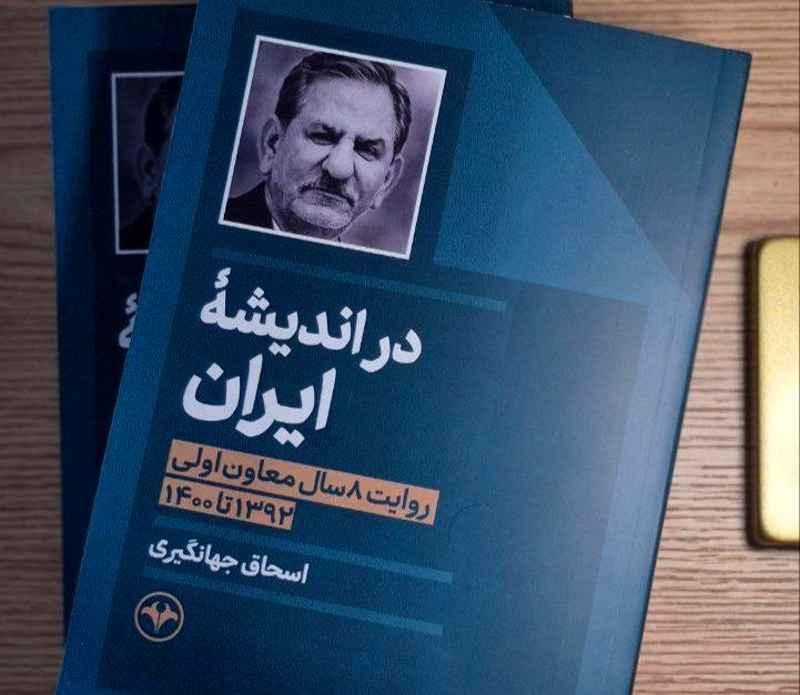 کتاب جدید اسحاق جهانگیری منتشر شد / روایتی از هشت سال تجربه در دولت حسن روحانی