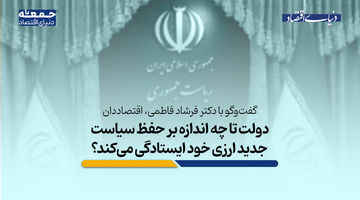 دولت تا چه اندازه بر حفظ سیاست جدید ارزی ایستادگی می‌کند؟