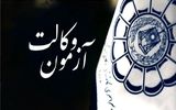 زمان دقیق برگزاری آزمون وکالت ۱۴۰۵ + جزئیات