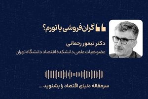 گران‌فروشی یا تورم؟ 