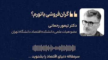 گران‌فروشی یا تورم؟ 