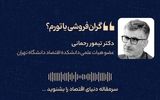 گران‌فروشی یا تورم؟ 