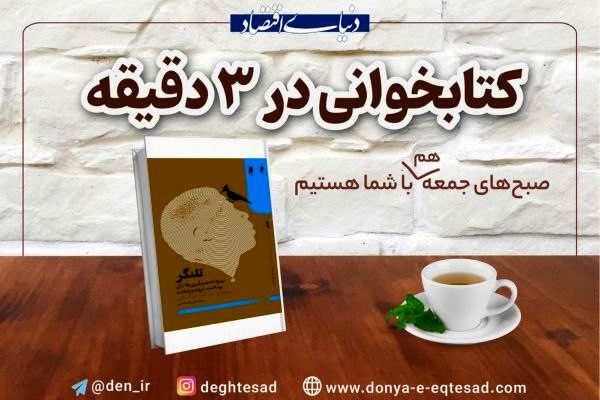 «تلنگر»؛ چگونه انتخاب‌ها و رفتارمان بی‌آنکه بفهمیم هدایت می‌شود؟