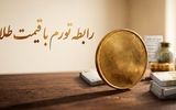 رابطه تورم و قیمت طلا در اقتصاد ایران