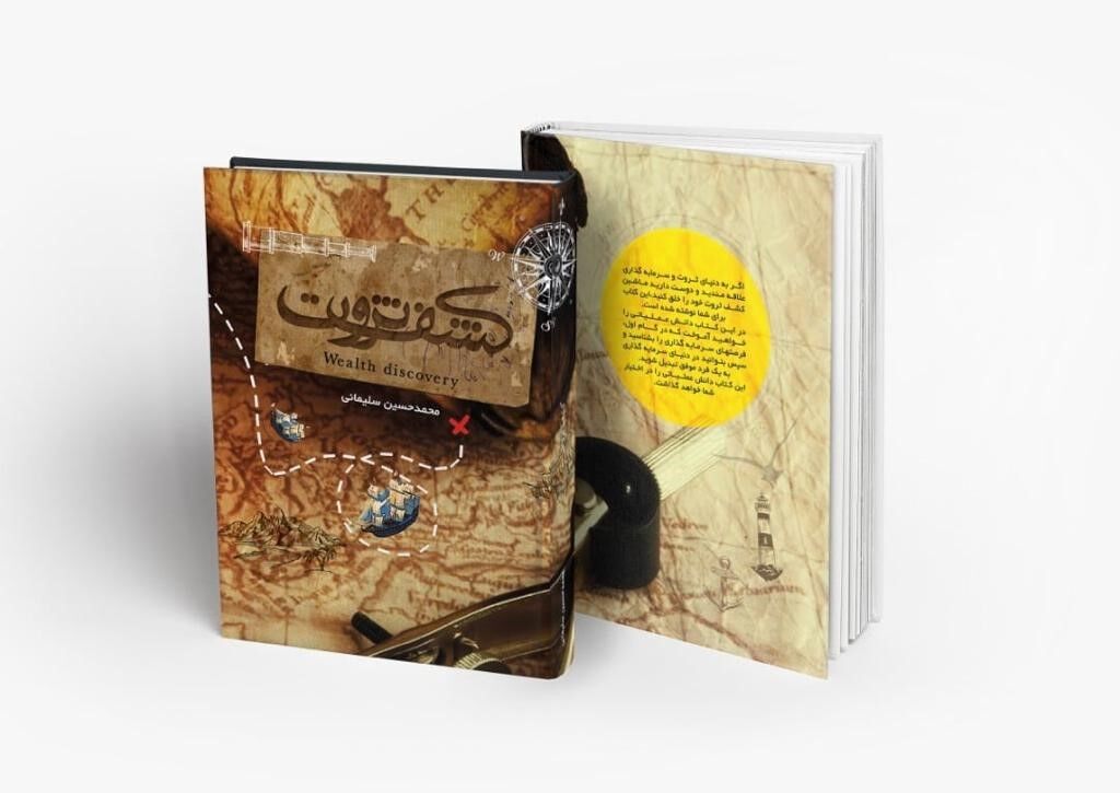 نقد و بررسی کتاب کشف ثروت – اثر محمد حسین سلیمانی