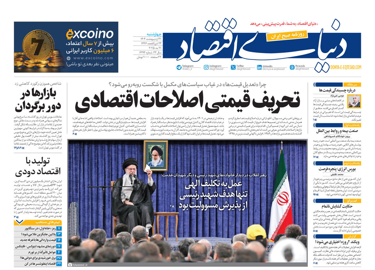 نسخه کامل شماره امروز روزنامه دنیای‌اقتصاد را اینجا بخوانید