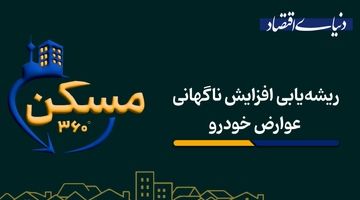 ریشه‌یابی افزایش ناگهانی عوارض خودرو