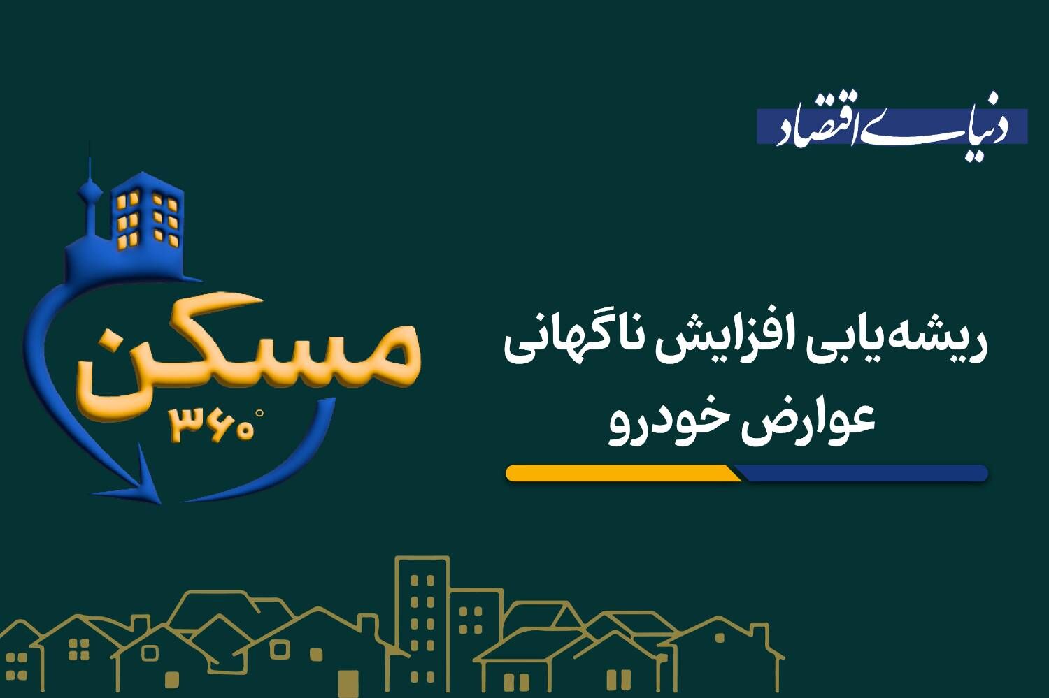 ریشه‌یابی افزایش ناگهانی عوارض خودرو