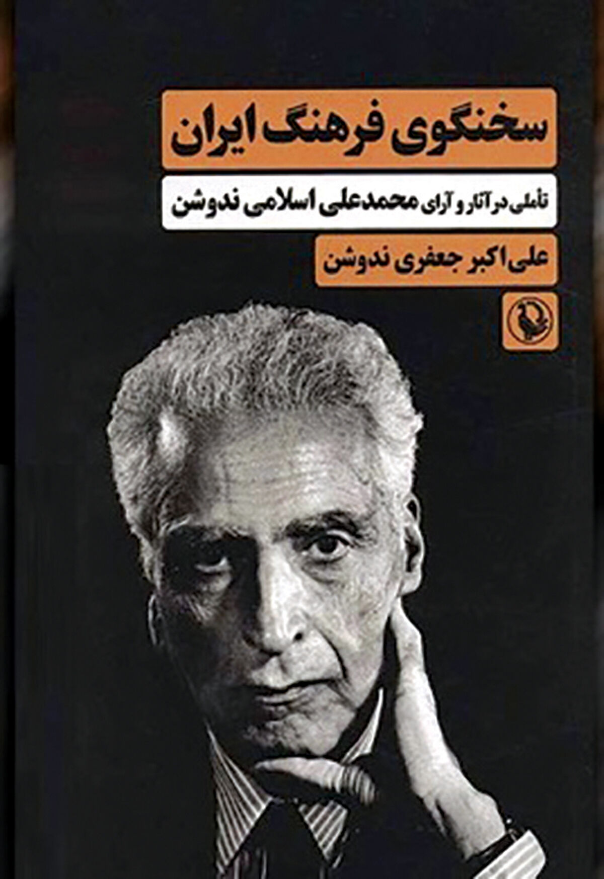 شرح آرای دکتر اسلامی ندوشن در یک کتاب جدید