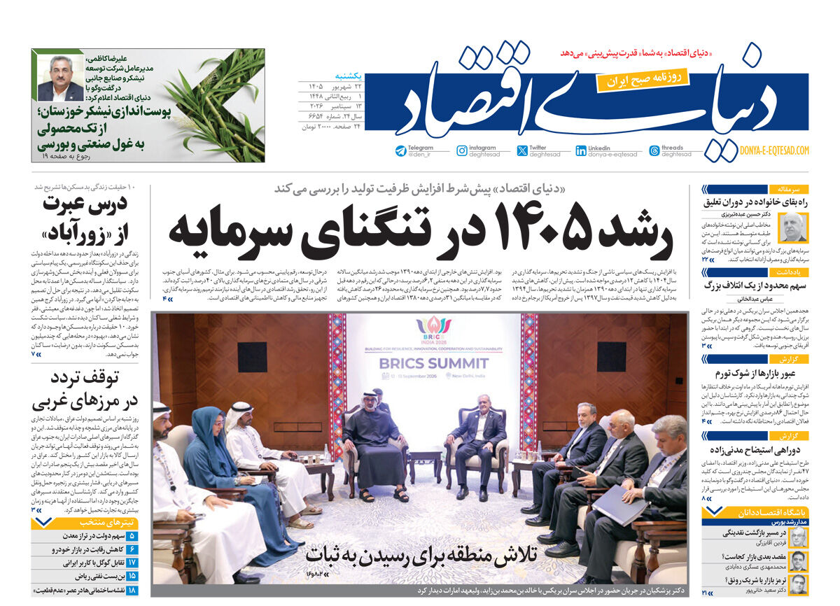 نسخه کامل شماره امروز روزنامه «دنیای‌ اقتصاد» را اینجا بخوانید