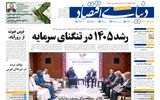 نسخه کامل شماره امروز روزنامه «دنیای‌ اقتصاد» را اینجا بخوانید