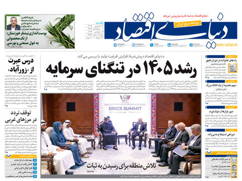 نسخه کامل شماره امروز روزنامه «دنیای‌ اقتصاد» را اینجا بخوانید