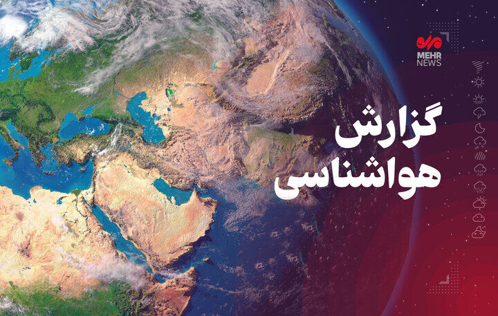سامانه بارشی به این استان وارد می شود