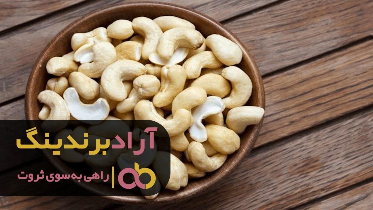 بادام هندی خام بهتر است یا بوداده؟
