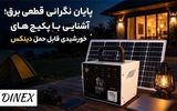 پایان نگرانی قطعی برق؛ آشنایی با پکیج های خورشیدی قابل حمل دینکس 