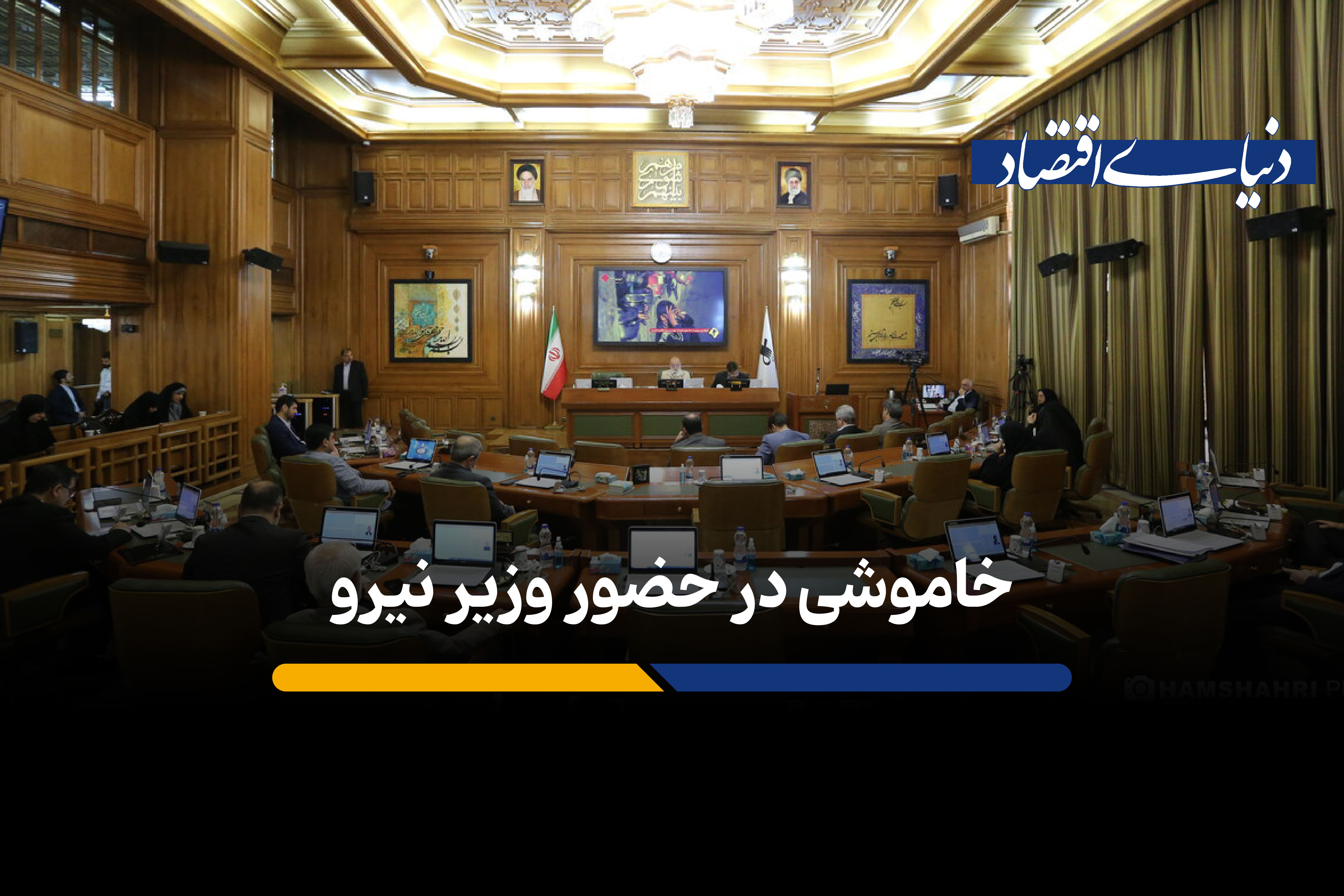 برق شورای شهر تهران هم رفت؛ وزیر نیرو برای پاسخگویی در صحن شورا حاضر نشد