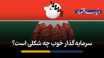 سرمایه‌گذار خوب چه شکلی است؟