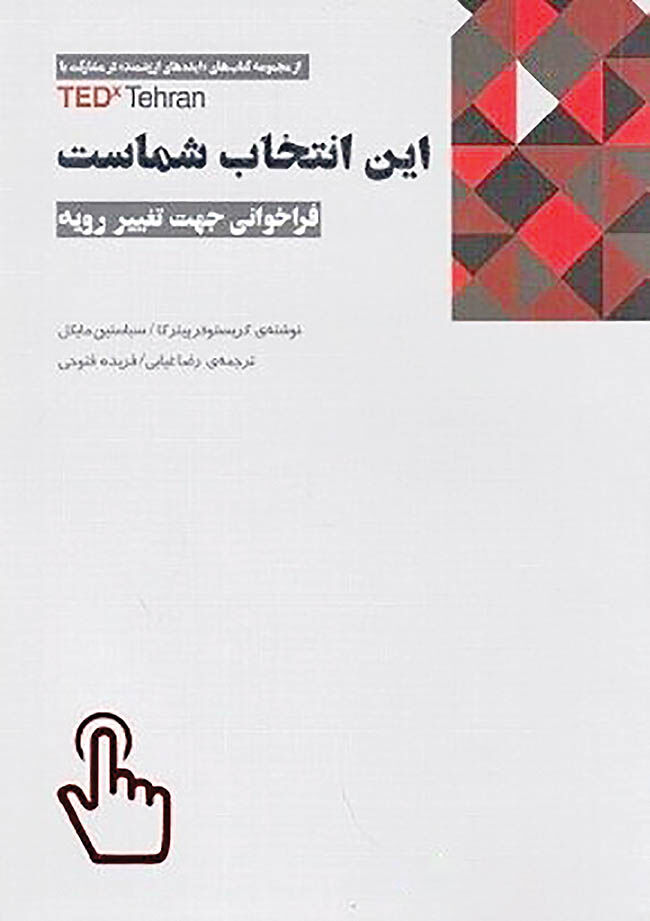 «این انتخاب شماست»  در ویترین کتابفروشی‏‏‌ها