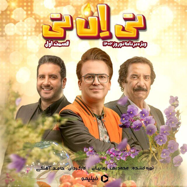 مجری برنامه تحویل سال مشخص شد
