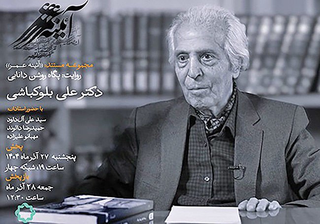 علی بلوکباشی سوژه «آئینه عمر» شبکه چهار شد