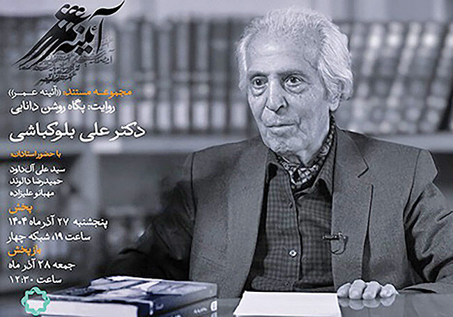 علی بلوکباشی سوژه «آئینه عمر» شبکه چهار شد
