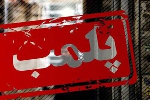 یک شهربازی به دلیل عدم رعایت حجاب پلمب شد