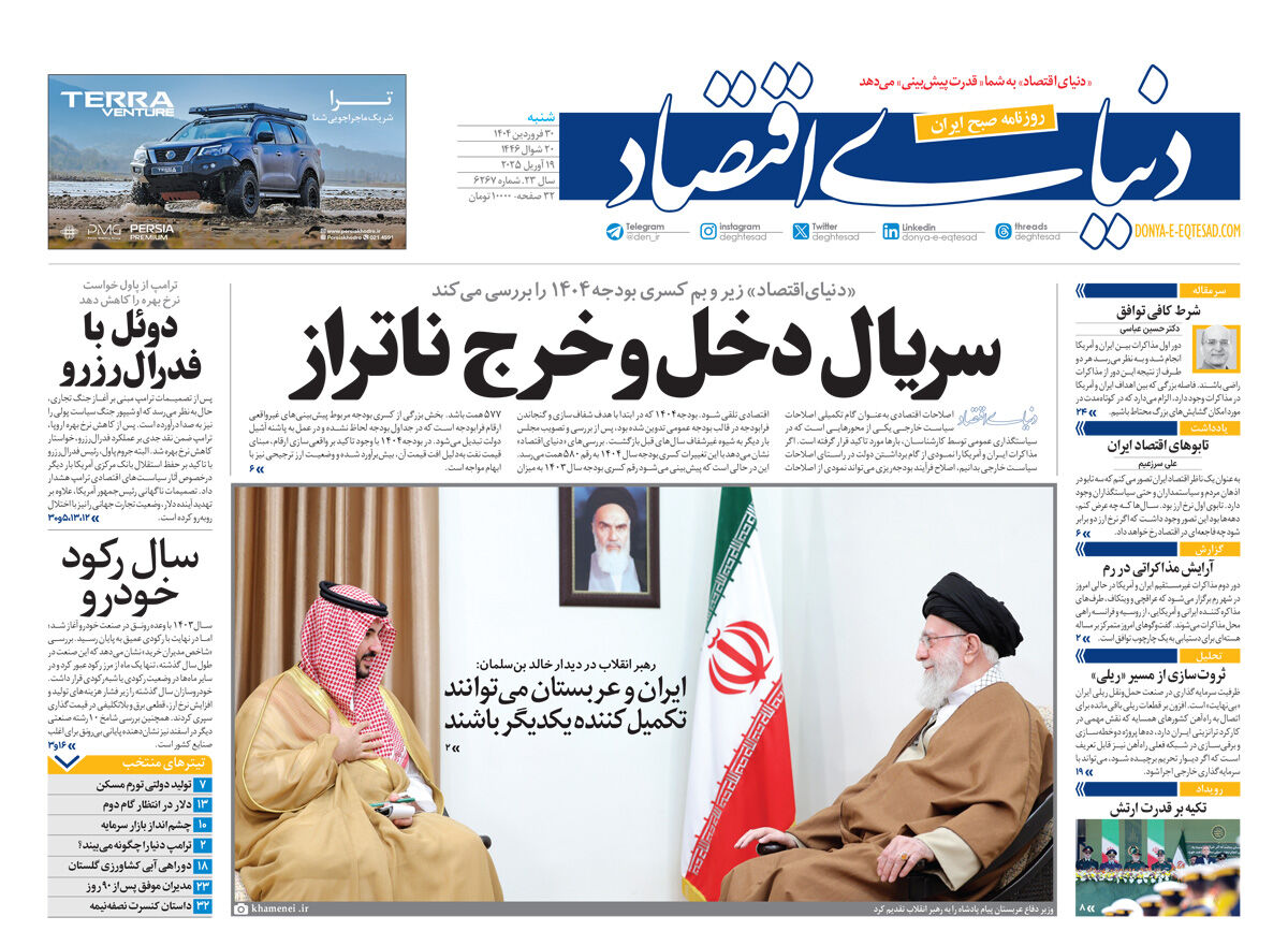 نسخه کامل شماره امروز روزنامه دنیای‌اقتصاد را اینجا بخوانید