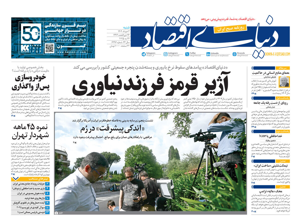نسخه کامل شماره امروز روزنامه دنیای‌اقتصاد را اینجا بخوانید