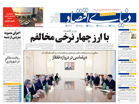 نسخه کامل شماره امروز روزنامه دنیای‌اقتصاد را اینجا بخوانید