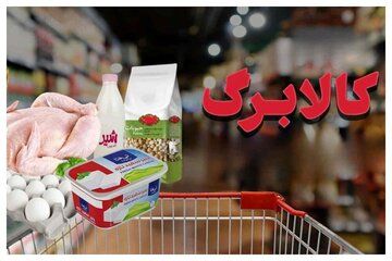 تصمیم قطعی دولت درباره حذف کالابرگ‌بگیران/ کالابرگ این گروه حذف می‌شود