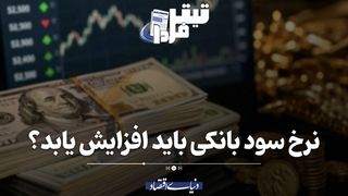 نرخ سود بانکی باید افزایش یابد؟