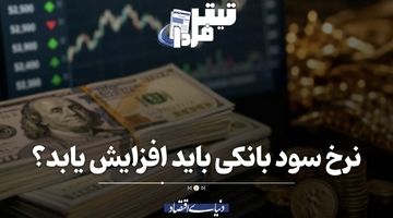 نرخ سود بانکی باید افزایش یابد؟