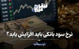 نرخ سود بانکی باید افزایش یابد؟