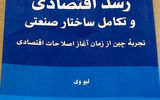 «رشد اقتصادی و تکامل ساختار صنعتی»؛ نگاهی به تجربه ۵۰ ساله چین