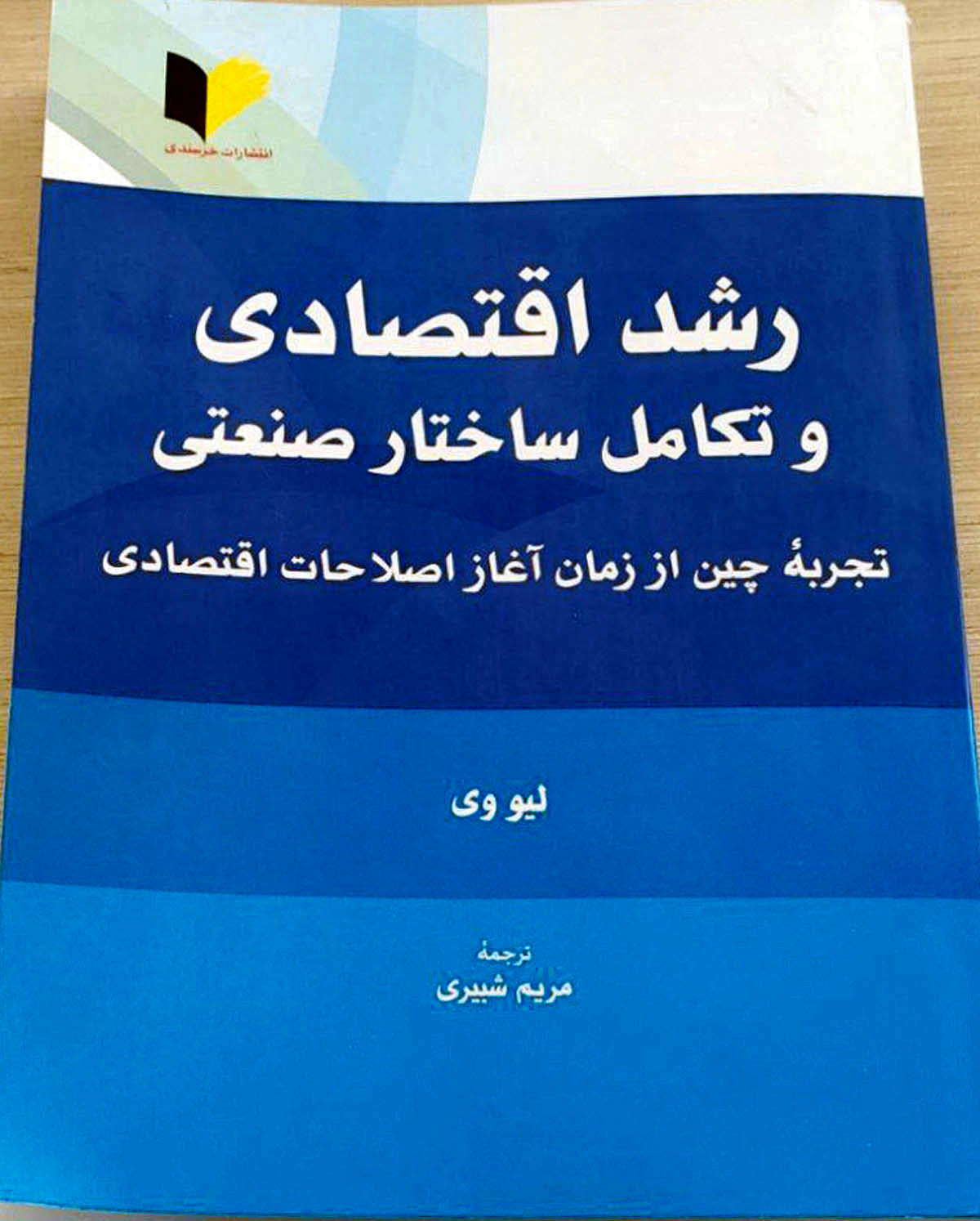 «رشد اقتصادی و تکامل ساختار صنعتی»؛ نگاهی به تجربه ۵۰ ساله چین