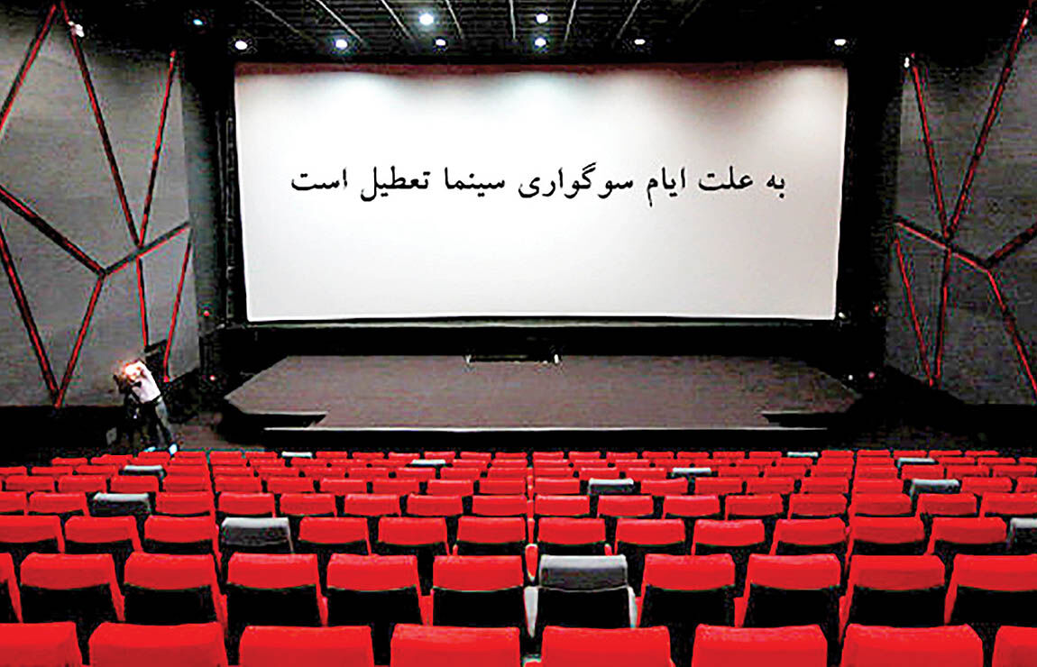برنامه تعطیلی سینماها در ایام سوگواری
