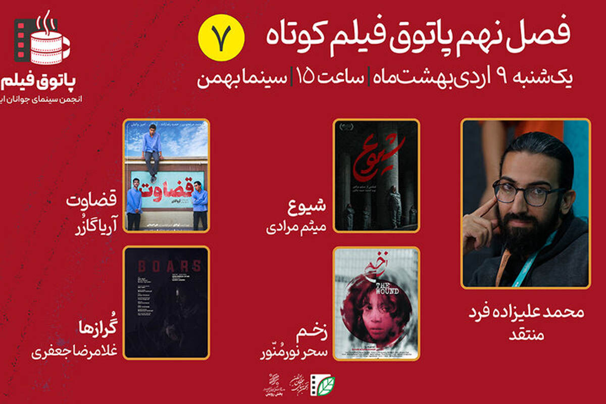 نمایش چهار فیلم در هفتمین «پاتوق فیلم کوتاه»