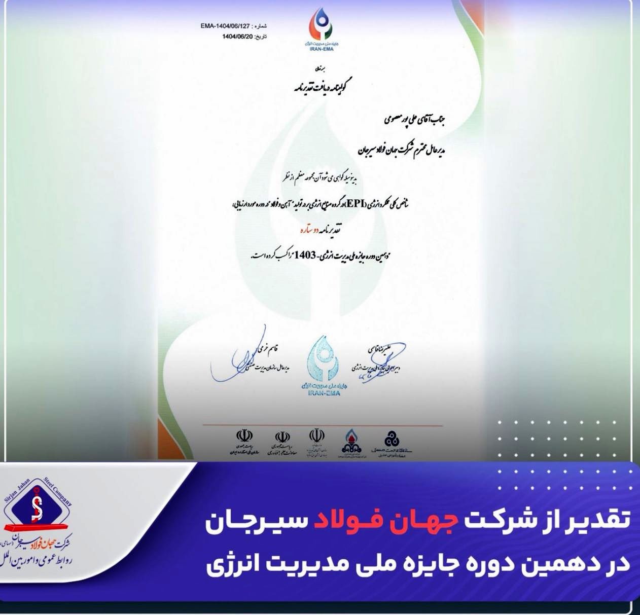 تقدیر از شرکت جهان فولاد سیرجان در دهمین دوره جایزه ملی مدیریت انرژی