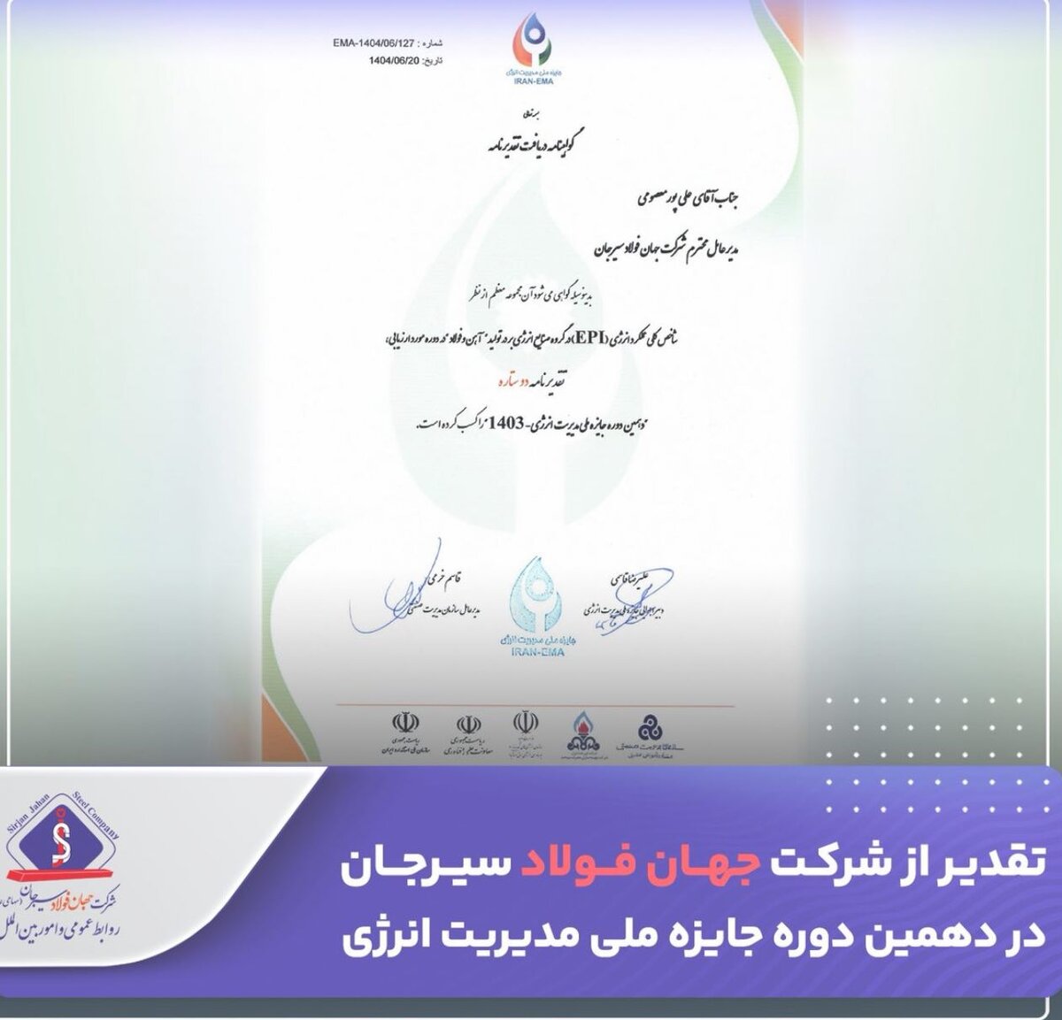 تقدیر از شرکت جهان فولاد سیرجان در دهمین دوره جایزه ملی مدیریت انرژی
