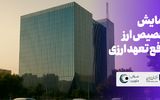 همایش تخصیص ارز و رفع تعهد ارزی در 1404 به زودی برگزار می‌شود