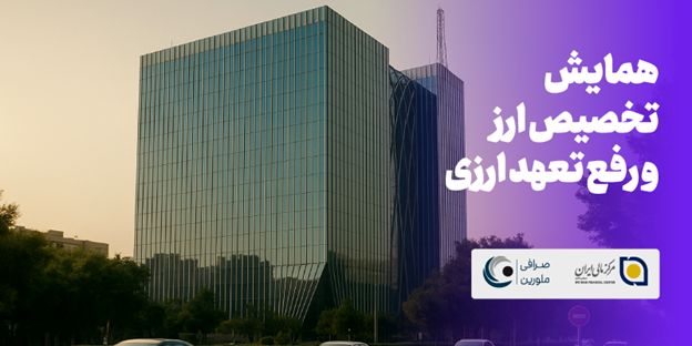 همایش تخصیص ارز و رفع تعهد ارزی در 1404 به زودی برگزار می‌شود