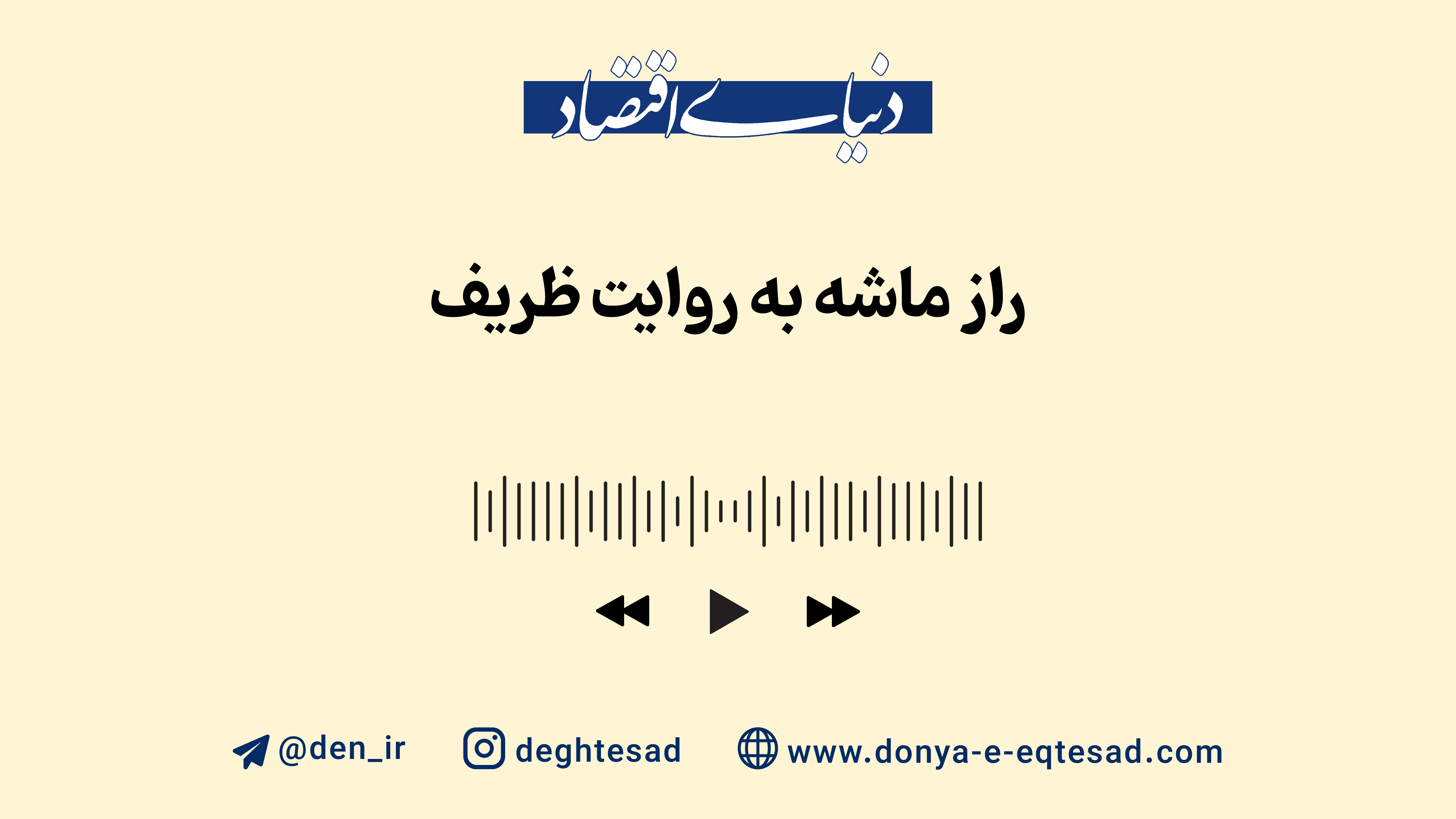 راز «ماشه» به روایت ظریف
