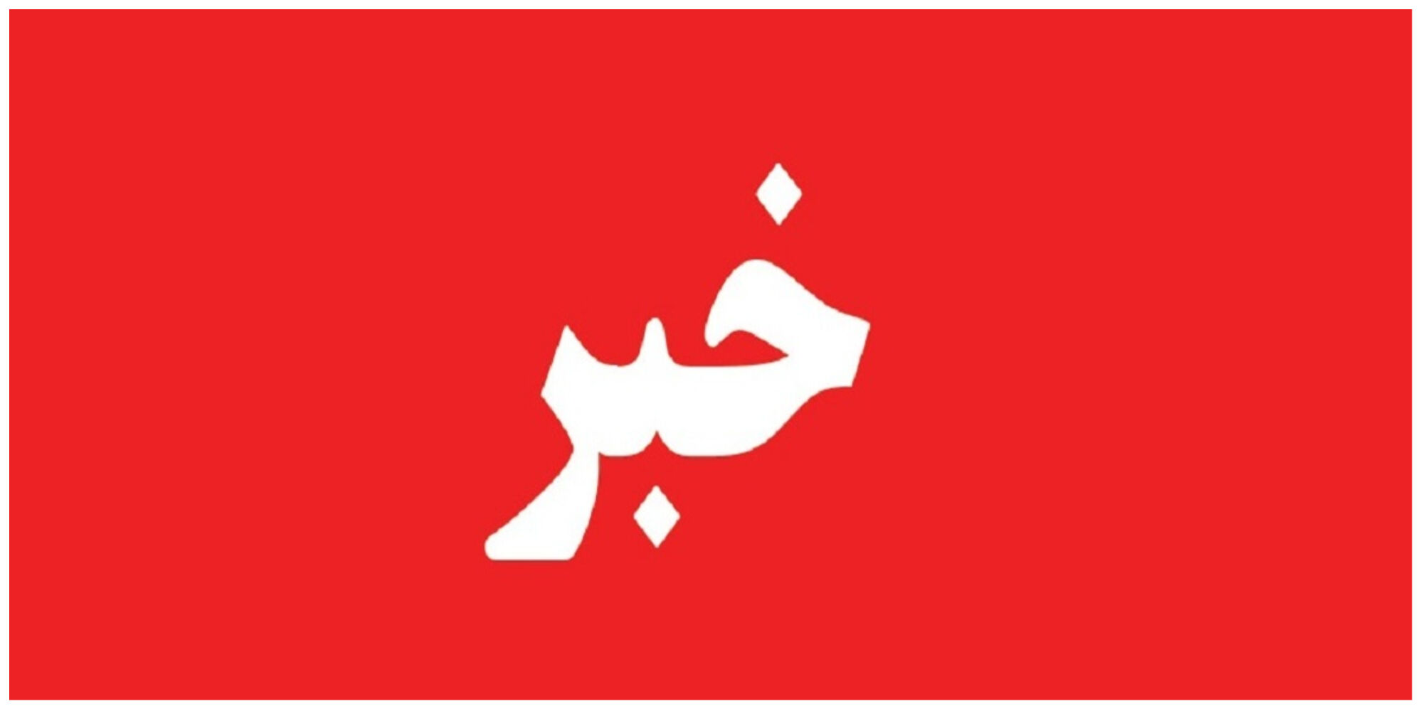 خروج قطار تهران - ارومیه از ریل تکذیب شد