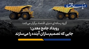 رویداد جامع معدن؛ جایی که تصمیم‌سازان آینده را می‌سازند